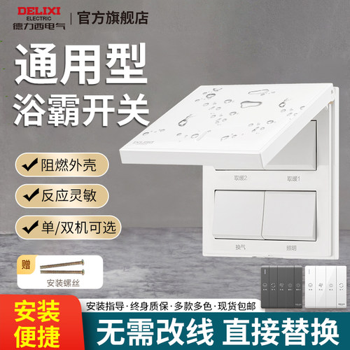 德力西浴霸开关老式四开风暖防水