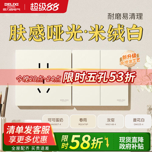 德力西米绒白奶油风开关插座新品