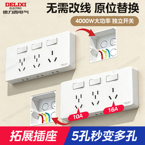 德力西16A大功率扩展插座原位换
