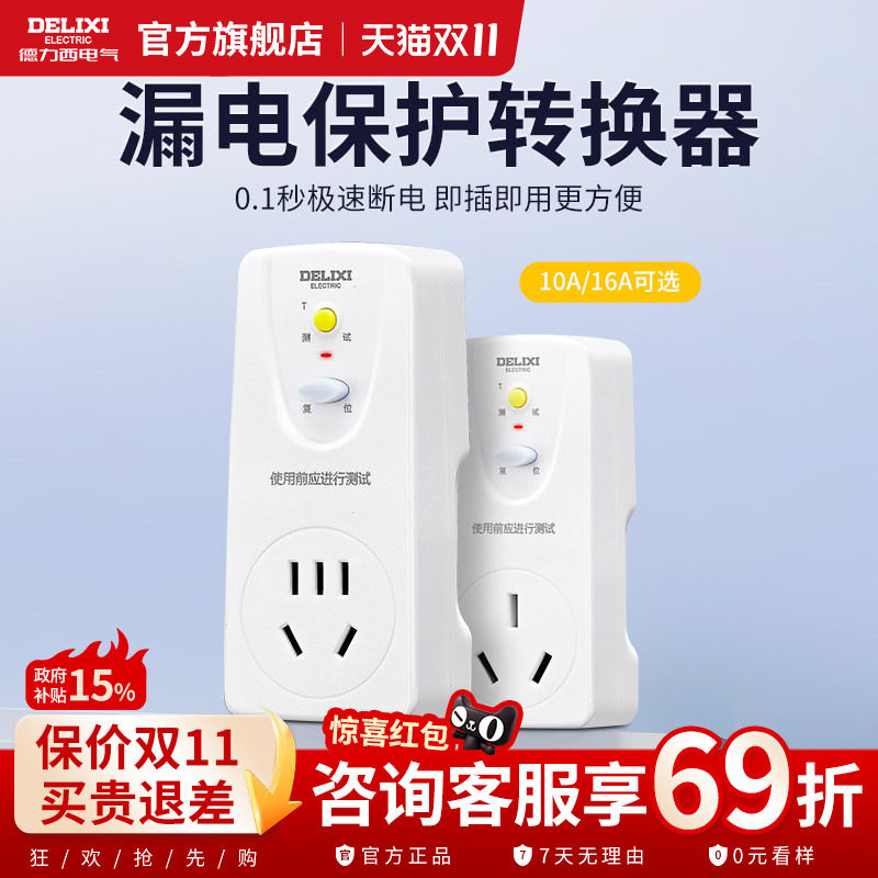 德力西漏电保护转换器插头电热水器16a空调10a超薄开关带五孔插座