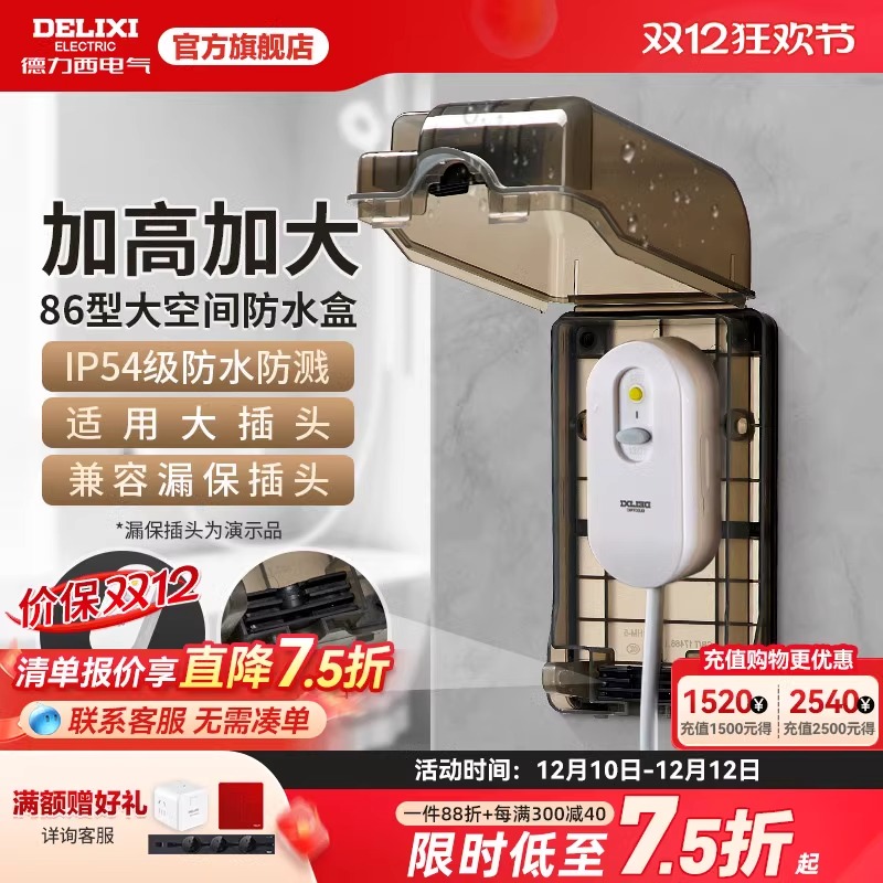 德力西漏保插座防水盒热水器智能马桶盖带漏保大插头防溅盒罩IP54
