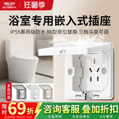 德力西嵌入式防水插座卫生间浴室