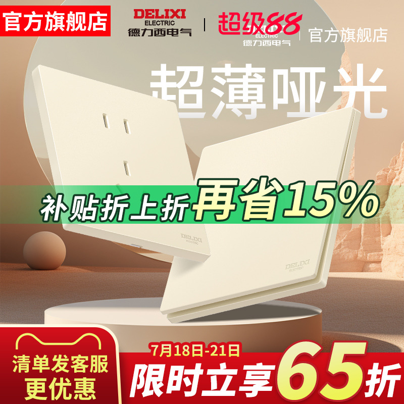 德力西奶油风哑光磨砂开关