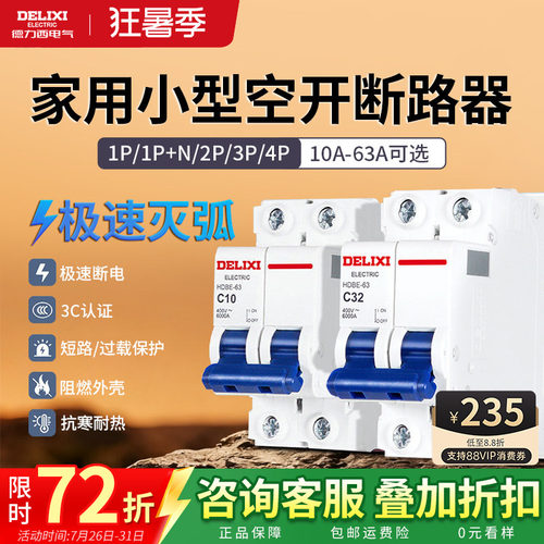 德力西空气开关家用电闸断路器