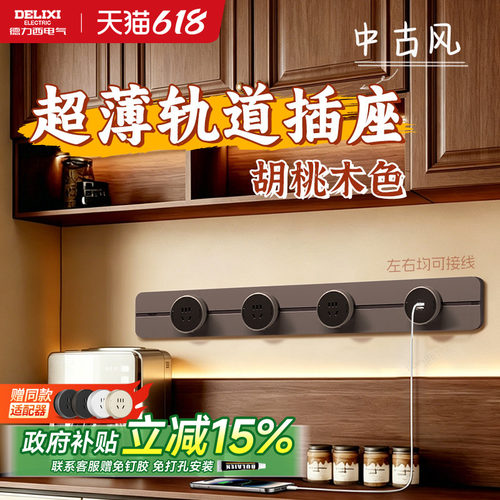 德力西超薄轨道插座中古风胡桃木