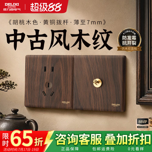 德力西黑胡桃木纹拨杆开关插座棕