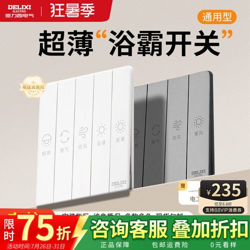 德力西超薄灰色浴霸四开五开开关