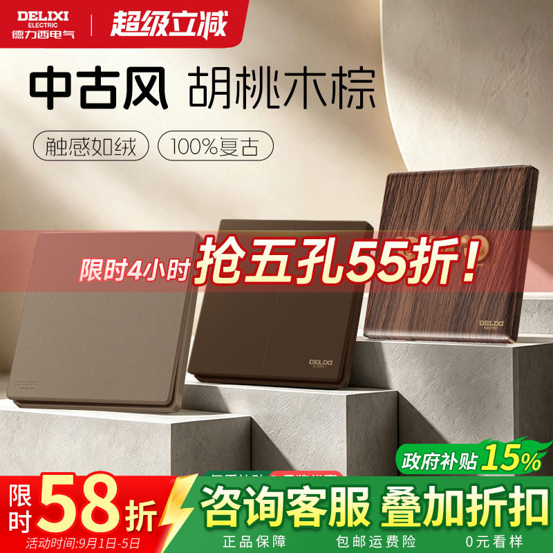 德力西中古风开关插座黑胡桃木棕图片
