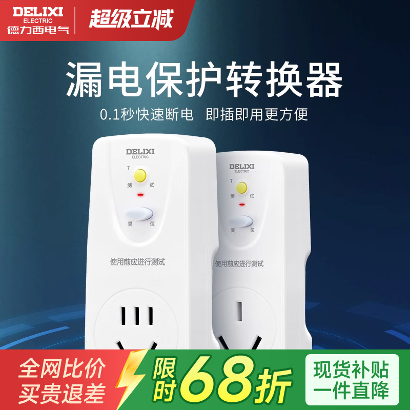 德力西漏电保护开关插头