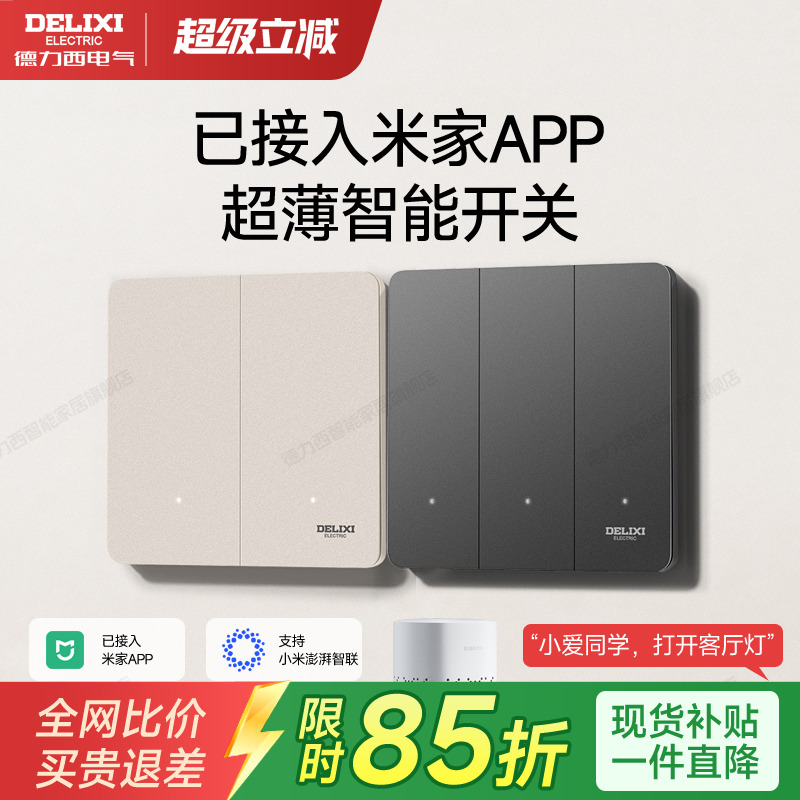 智能开关APP控制语音远程