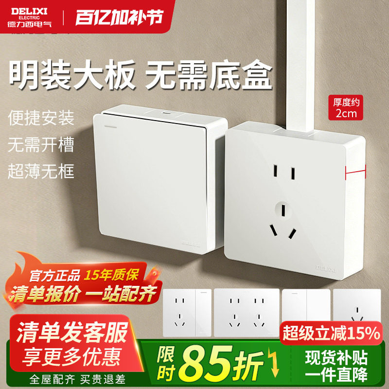 德力西明装五孔插座带开关86型三孔面板家用16a空调免打孔明线盒