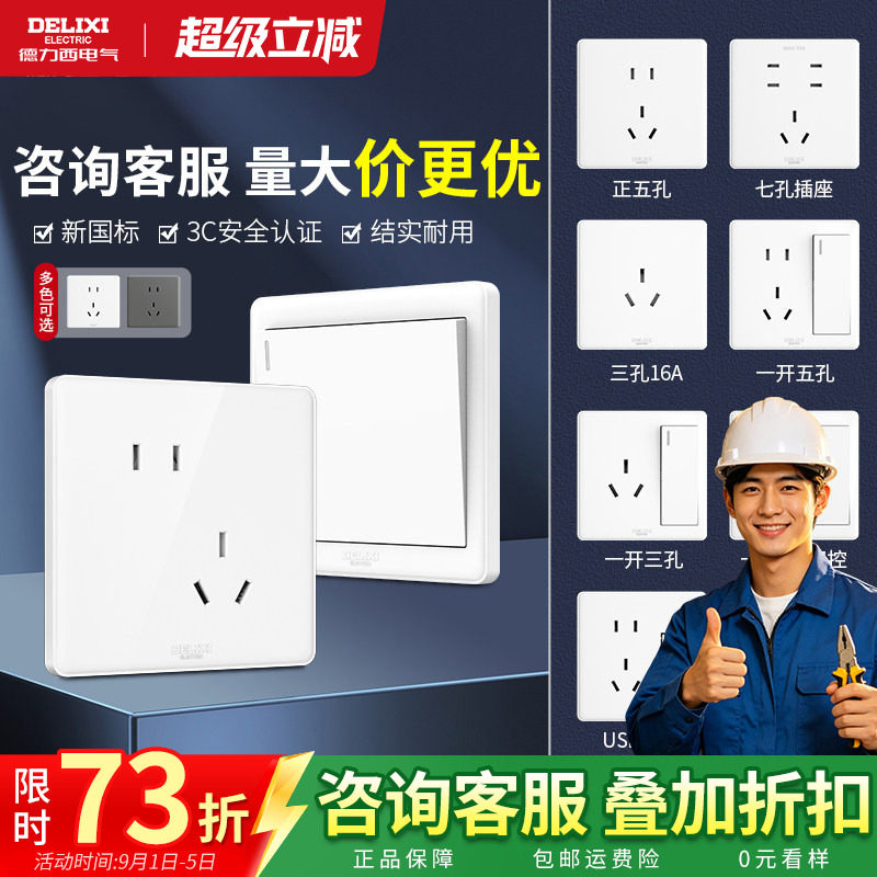 德力西开关插座86型白面板正品图片