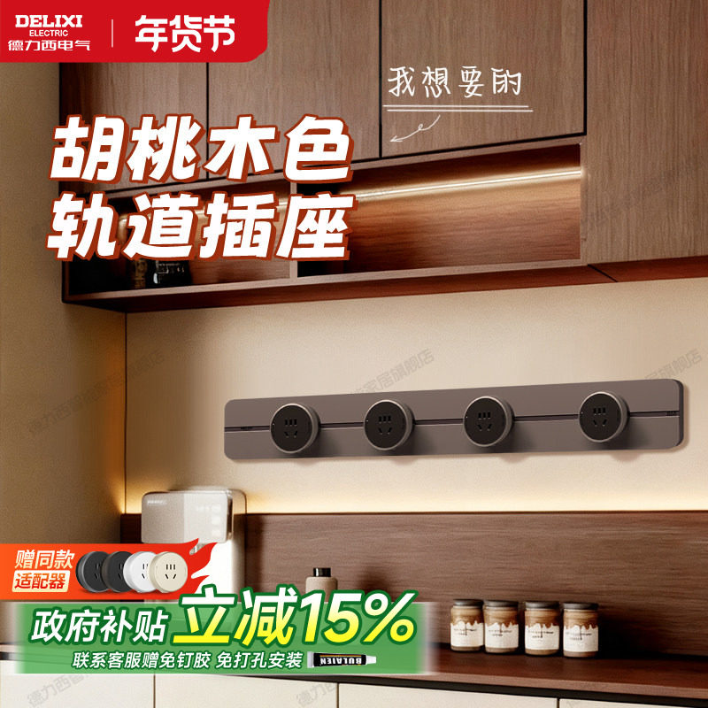德力西中古风轨道插座超薄极窄黑胡桃木棕色餐边柜可移动滑轨排插,电子/电工,轨道插座,淘宝优惠券,粉丝福利购,淘宝优惠卷