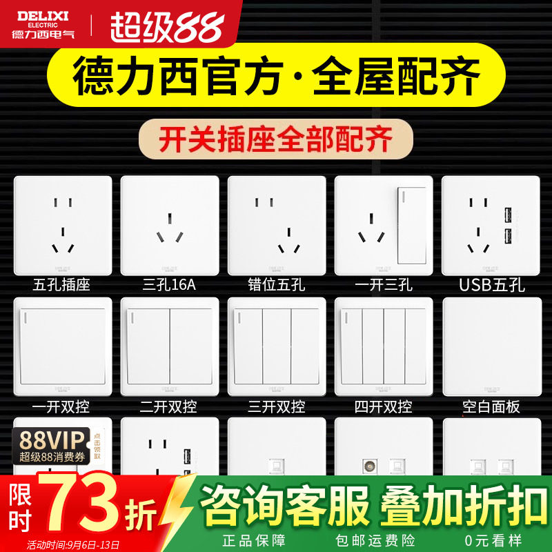德力西白色开关插座暗装带USB图片