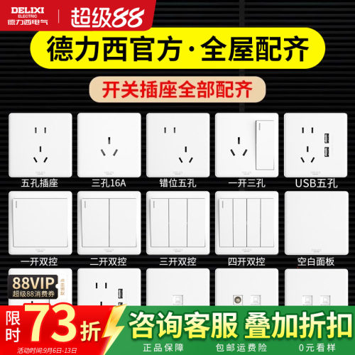 德力西白色开关插座暗装带USB