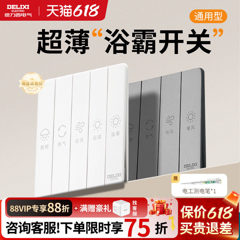 德力西超薄灰色浴霸四开五开开关