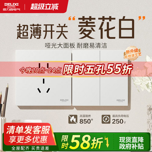 德力西菱花白开关插座哑光肤感