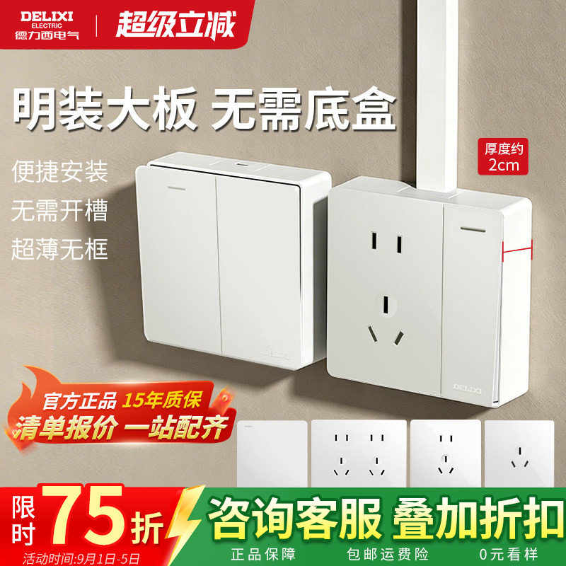 德力西一开五孔明装插座盒带开关图片