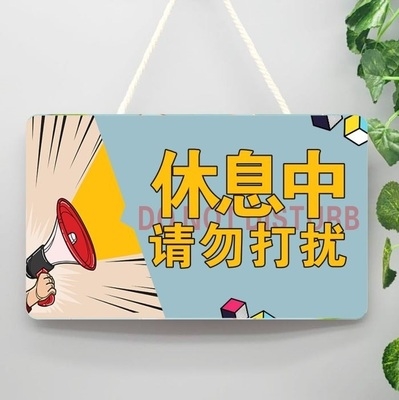 休息中请勿打扰标示牌卧室状态门把手提示指示牌午休时间挂件标牌