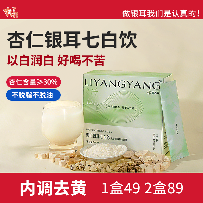 女生养白杏仁银耳七白饮润白代餐