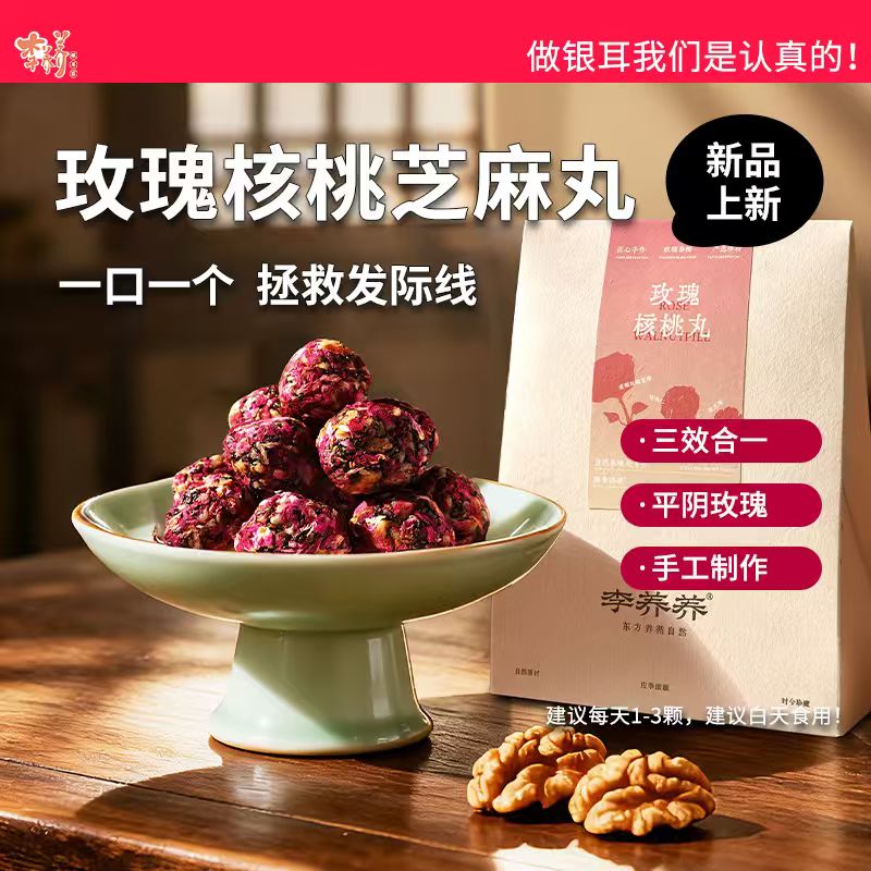 玫瑰核桃芝麻丸养生丸