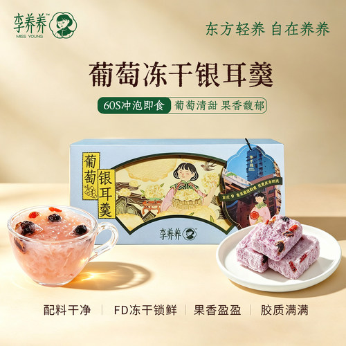 李养养葡萄银耳羹免煮早餐