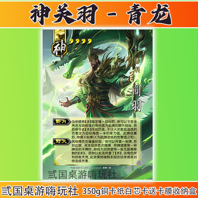 三国面杀自印卡牌神关羽青龙限定皮肤桌游卡牌拓展包新UI宽卡白芯