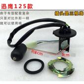 光阳125迅鹰油浮子油位传感器油箱油表器 助力车 摩托车 踏板车