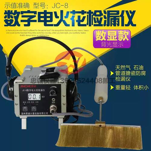 JC-8便携充数字式电火花检测仪管道防腐涂层鳞片直流电火花检漏仪