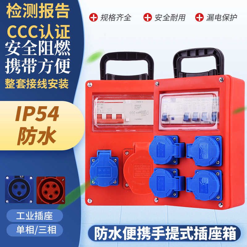 手提式临时工地二三级配电箱便携式塑料防水工业插座箱380V检修箱
