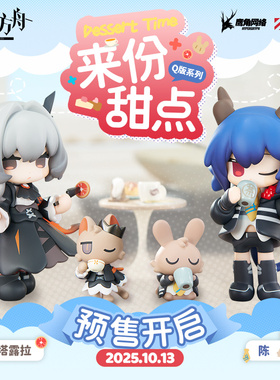 【APEX/明日方舟】来份甜点塔露拉/陈 Q版手办 Arknights官方预定