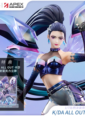 【APEX/英雄联盟】K/DA ALL OUT 卡莎1/7手办 LOL周边 官方尾款