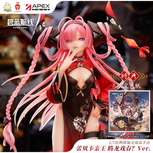 蕾贝卡亲王 碧蓝航线 腾龙戏春?Ver.1 7手办 官方 周边 APEX