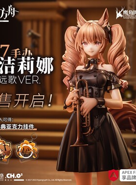 【APEX/明日方舟】安洁莉娜·前航远歌Ver.1/7手办 Arknights官方