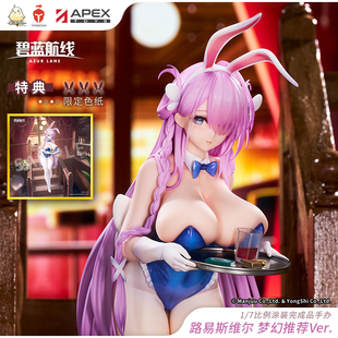 路易斯维尔 碧蓝航线 梦幻推荐 Ver.1 周边官方定金 7手办 APEX