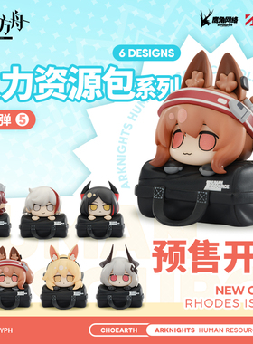 【APEX/明日方舟】人力资源包第五弹 盒蛋盲盒 Arknights官方现货