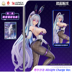 【APEX/碧蓝航线】奇尔沙治 Allnight Charge 1/7手办 官方尾款