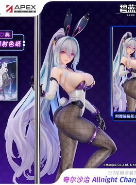 【APEX/碧蓝航线】奇尔沙治 Allnight Charge 1/7手办 官方尾款