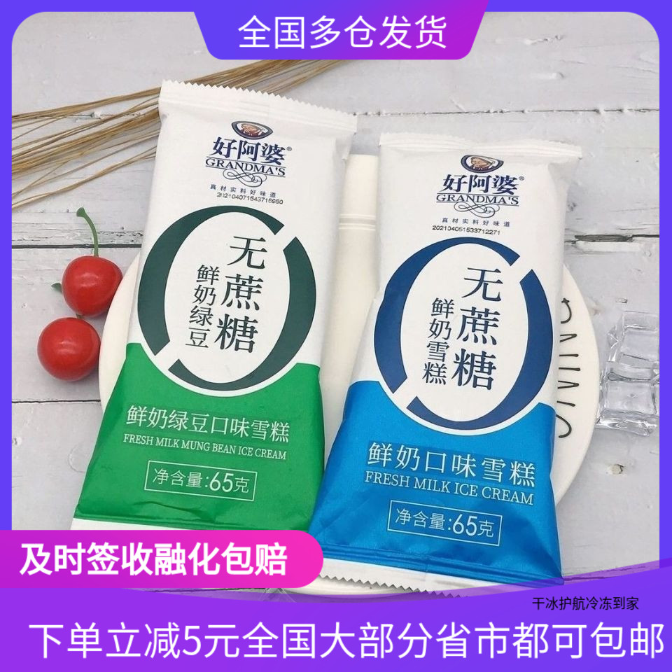 好阿婆雪糕蔗糖网红冰淇淋