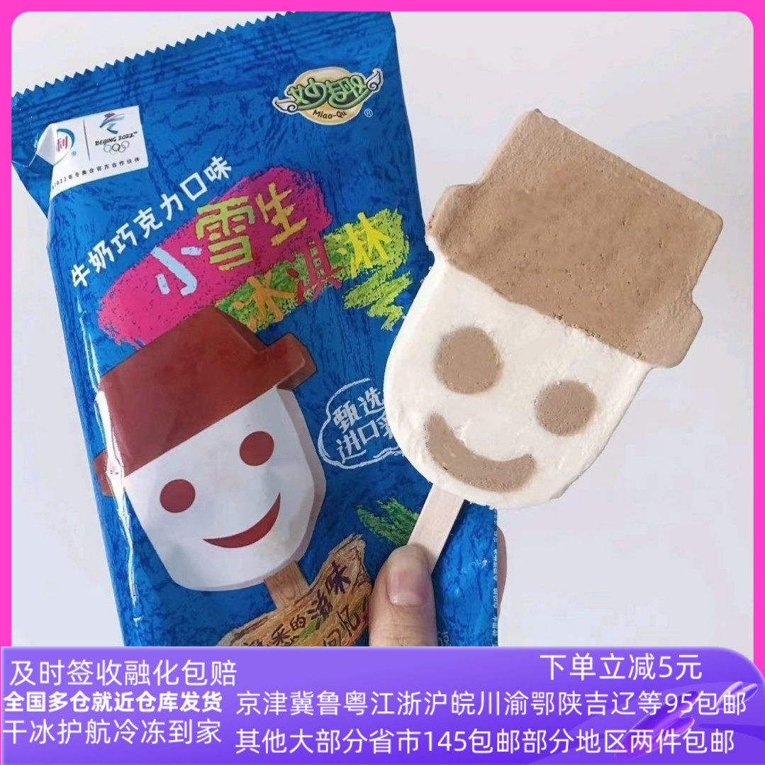 【5支】伊利雪糕冷饮妙趣小雪生牛奶巧克力味冰淇淋网红怀旧激凌