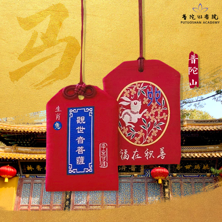 普陀山平安符护身符十二生肖
