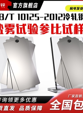 ISO3574/9227冷轧钢板盐雾试验测试片GBT10125-2012测试板实验室