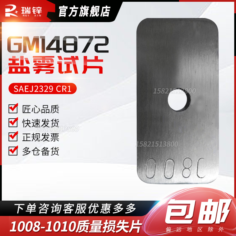 GM14872盐雾试片Fe904BSAE