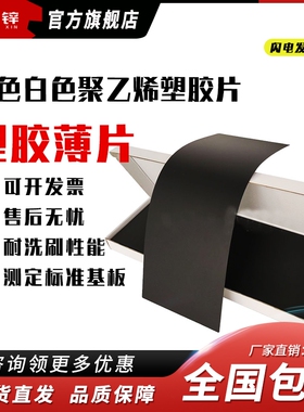 BEVS黑色白色聚乙烯塑胶片PVC塑胶薄片耐洗刷性能测定标准基板