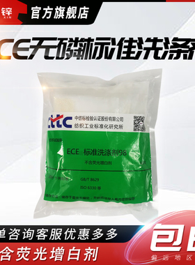 ECE无磷标准洗涤剂纺织缩水率测试洗衣粉GBT8629 ISO6330