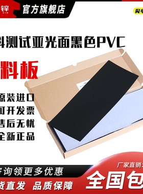 瑞锌涂料测试亚光面黑色PVC黑色硬塑料板卷材透明塑黑色塑料板