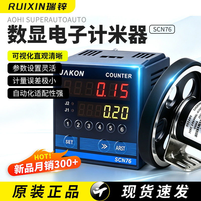 数显电子计米器滚轮式高精度计数编码控制器封边机长度码表SCN76