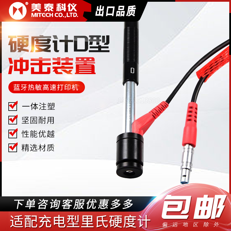 美泰里氏硬度计D型冲击球头