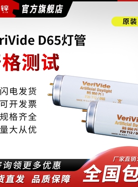 英国VerivideD65灯管F20T12/D65标准光源对色灯箱灯管系列