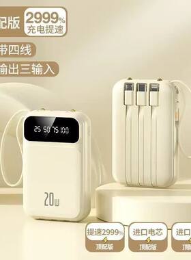 自带线充电宝20000毫安迷你便携20W快充学生迷你移动电源手机通用应急充电线数据线卡通